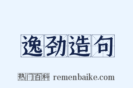 逸劲造句是什么意思的图片